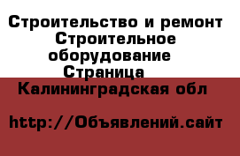 Строительство и ремонт Строительное оборудование - Страница 4 . Калининградская обл.